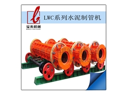 LWC系列离心式水泥制管机械
