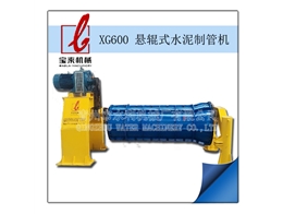 XG600-2型悬辊式水泥制管机