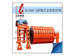 XG1500-2悬辊式水泥制管机